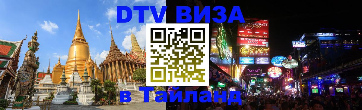 DTV Visa Thailand — прайс и условия, виза без дополнительных документов - 