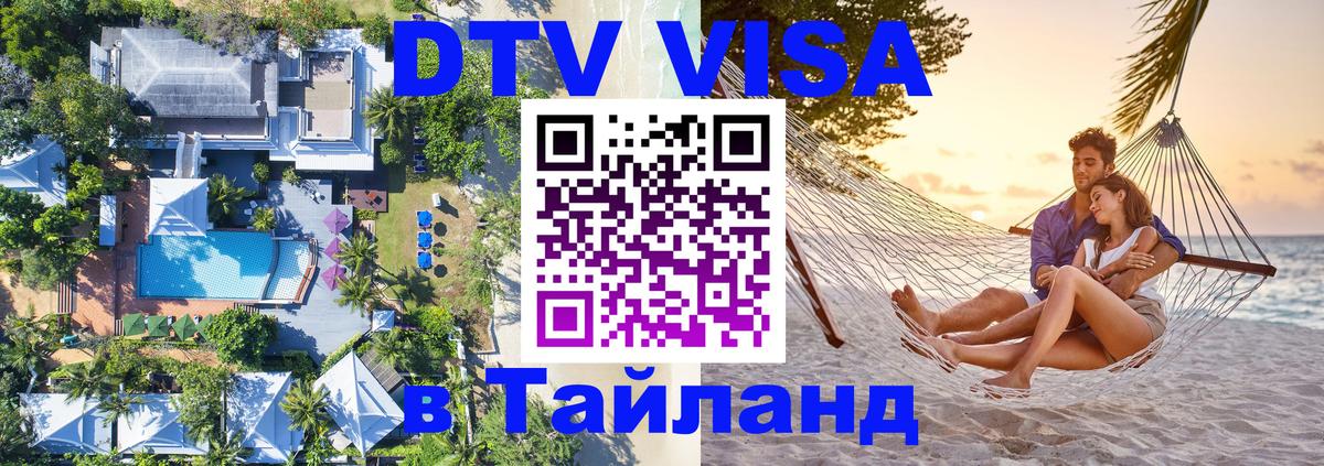 DTV Виза в Тайланд для россиян 